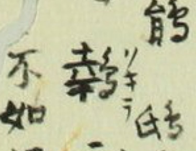 Spook_Liavex's tweet image. ⿰幸鳥と書いて「クキラ(拘耆羅)」と読む、ホトトギスを表す日本製ぽい字があるんだけど、いつ頃から用例あるんだろう?江戸初期あたりから文献に現れ始めるのだけど、これより遡れない。