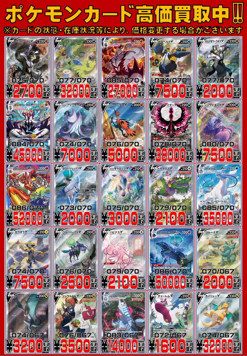 CARDWINGS_POKE's tweet image. 【#ポケカ 買取情報】
ポケモンSR(SA)(SSシリーズ)の買取表を更新しました!
是非お持ち込みください!!
※カードの状態・在庫状況等により、価格変更する場合がございます。予めご了承ください。
#秋葉原 #カードウイングス #ポケモンカード