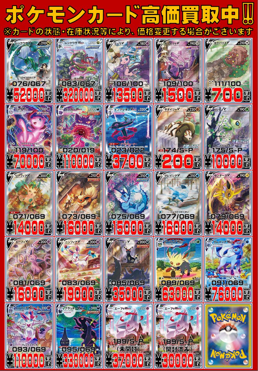CARDWINGS_POKE's tweet image. 【#ポケカ 買取情報】
ポケモンSR(SA)(SSシリーズ)の買取表を更新しました!
是非お持ち込みください!!
※カードの状態・在庫状況等により、価格変更する場合がございます。予めご了承ください。
#秋葉原 #カードウイングス #ポケモンカード