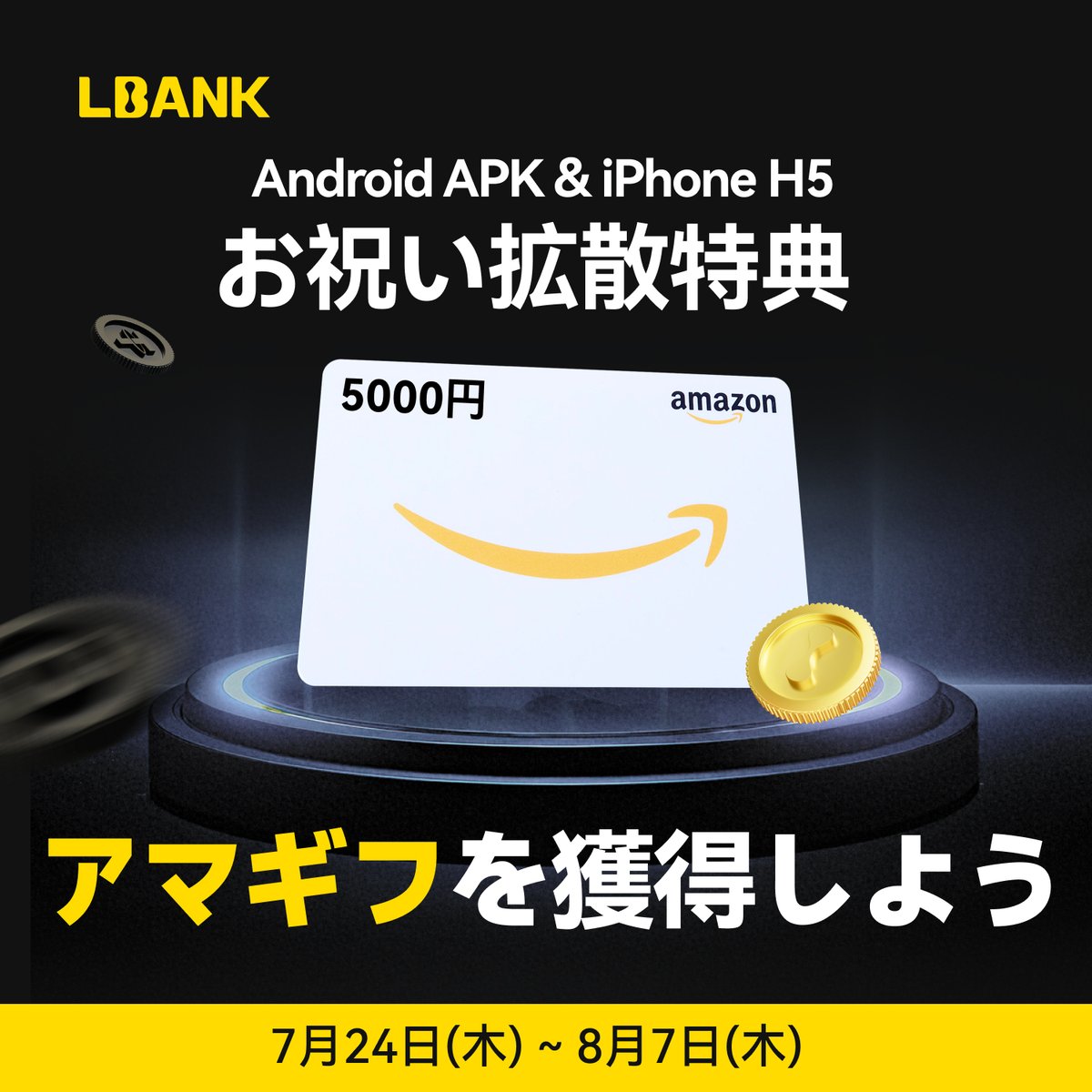 ＼ 🎁 #Amazonギフト券 が当たる！🎁／
✨🎉 拡散キャンペーン 🎉✨

この投稿を「リポスト」してくれた方の中から、抽選で2名様に【5️⃣0️⃣0️⃣0️⃣円分のAmazonギフト券】をプレゼント🎁

🔻 Android APK &amp; iPhone H5 の使い方はこちら
x.com/lbank_japanese…

🎁 キャンペーン参加方法
1️⃣ この投稿を