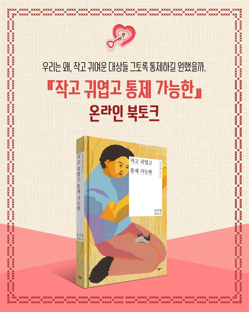 minumsa_books's tweet image. 『작고 귀엽고 통제 가능한』 온라인 북토크
도수영 작가와 임지훈 평론가가 함께하는 『작고 귀엽고 통제 가능한』 온라인 북토크에 초대합니다!
• 일시: 8월 5일(화) 저녁 7시 30분
• 장소: 줌 웹 세미나
• 참가비
-유료 멤버십 회원 무료
-일반 회원 5,000원
👉신청: minumsa.com/event/40277/