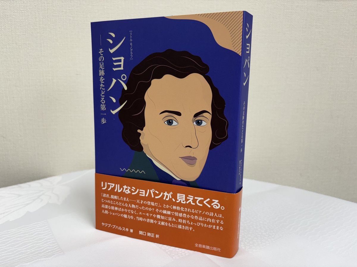 今年4月、全音楽譜出版社から新しい #ショパン の伝記が出版されました。ポーランド音楽出版社PWMの［リトル・モノグラフ］作曲家シリーズの一環でヤクプ・プハルスキ著、邦訳は関口時正先生です。
詳細：shop.zen-on.co.jp/item/detail/88…
本書はポーランド広報文化センターの助成を受けて出版されました。