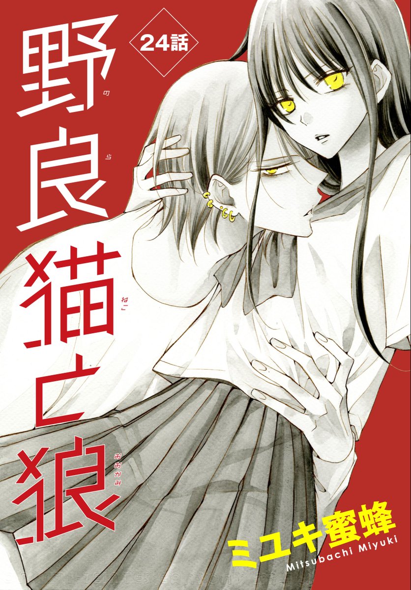 hakusensha_enet's tweet image. 🔔本日より配信開始!!
【野良猫と狼［1話売り］　第24話（#ミユキ蜜蜂 ）】

そんな中、突然狼のお母さんから「二人で一緒に家に来るように」と言われて…！？ ドキドキの鈴木家訪問回！
#白泉社

📕お試し読みはこちら→hakusensha-e.net/store/product/…