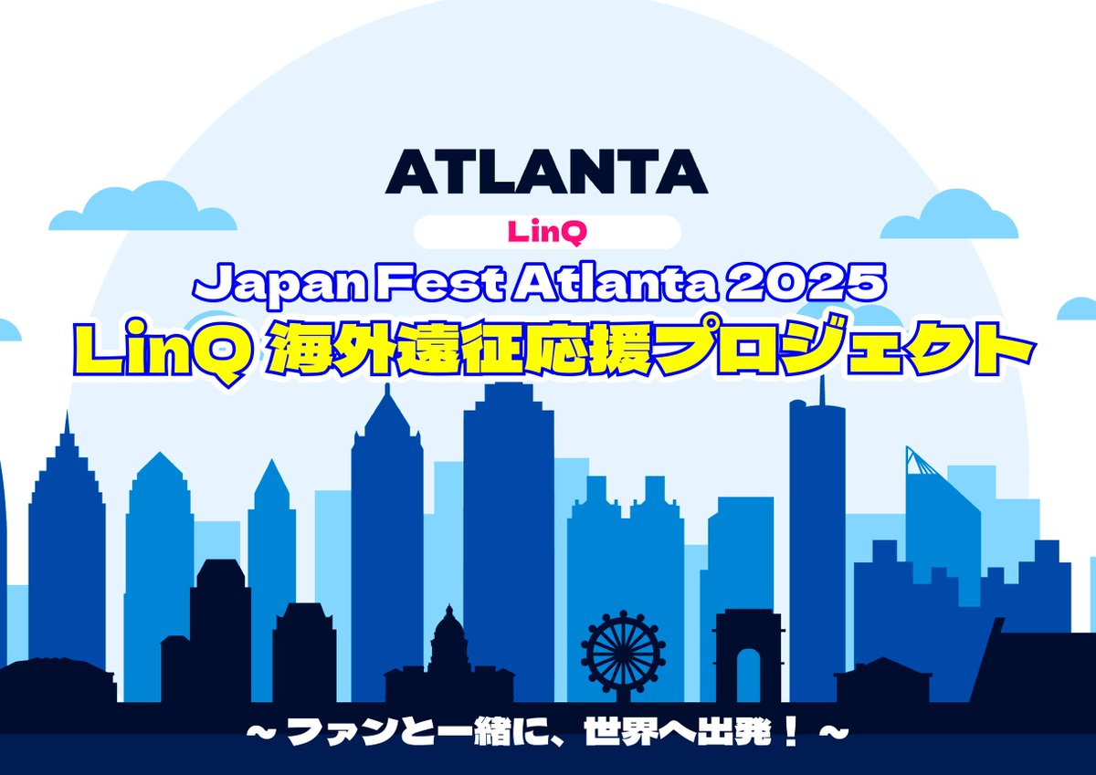 「LinQ海外遠征応援プロジェクト」
~ファンと一緒に、世界へ出発！~

本日19時～申し込みスタート✈️

《販売期間》
7月24日(木)19:00〜8月19日(火)23:59
《申し込みサイト》
iqproject-ec.com/product/3944

あなたの応援がLinQの力になります💎
ご支援よろしくお願いいたします‼️

詳細はこちら🔽