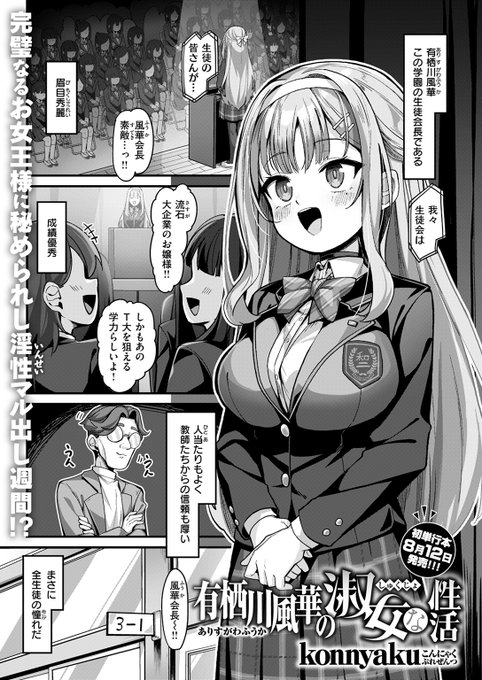 【本日各社一斉配信】#AD

完璧お嬢様であり学園の生徒会長、有栖川風華(ありすがわふうか)には、同じ生徒会の光太(こうた)だけが知る秘密があった。

『有栖川風華の淑女な性活』
著:konnyaku(@konnyaksankaku)

(『COMIC失楽天 2025年08月号』収録)

試し読みはツリーから↓ 