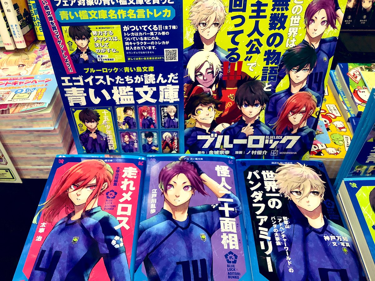 kuma_matsudo's tweet image. ⚽️#ブルーロック✖️#青い鳥文庫⚽️
エゴイストたちが読んだ青い檻文庫
フェア対象の青い檻文庫を買うと
#青い檻文庫名作名言トレカ がついています
数に限りがございます
お早めのご来店お待ちしております🐻
#講談社
#くまざわ書店松戸店