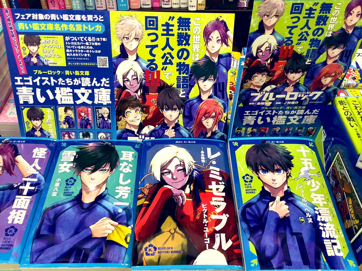 kuma_matsudo's tweet image. ⚽️#ブルーロック✖️#青い鳥文庫⚽️
エゴイストたちが読んだ青い檻文庫
フェア対象の青い檻文庫を買うと
#青い檻文庫名作名言トレカ がついています
数に限りがございます
お早めのご来店お待ちしております🐻
#講談社
#くまざわ書店松戸店