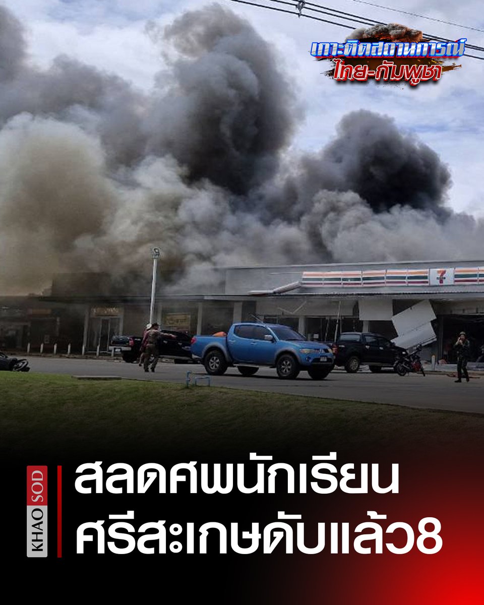 KhaosodOnline's tweet image. อาลัย 1 ในเหยื่อ เขมรยิง BM-21 ตกใส่ปั๊มน้ำมัน เป็นนักเรียน ที่กำลังแวะร้านสะดวกซื้อก่อนกลับบ้าน สลด ศรีสะเกษ ประชาชนเสียชีวิตแล้ว 8 ศพ

#ไทยกัมพูชา #กองทัพบก