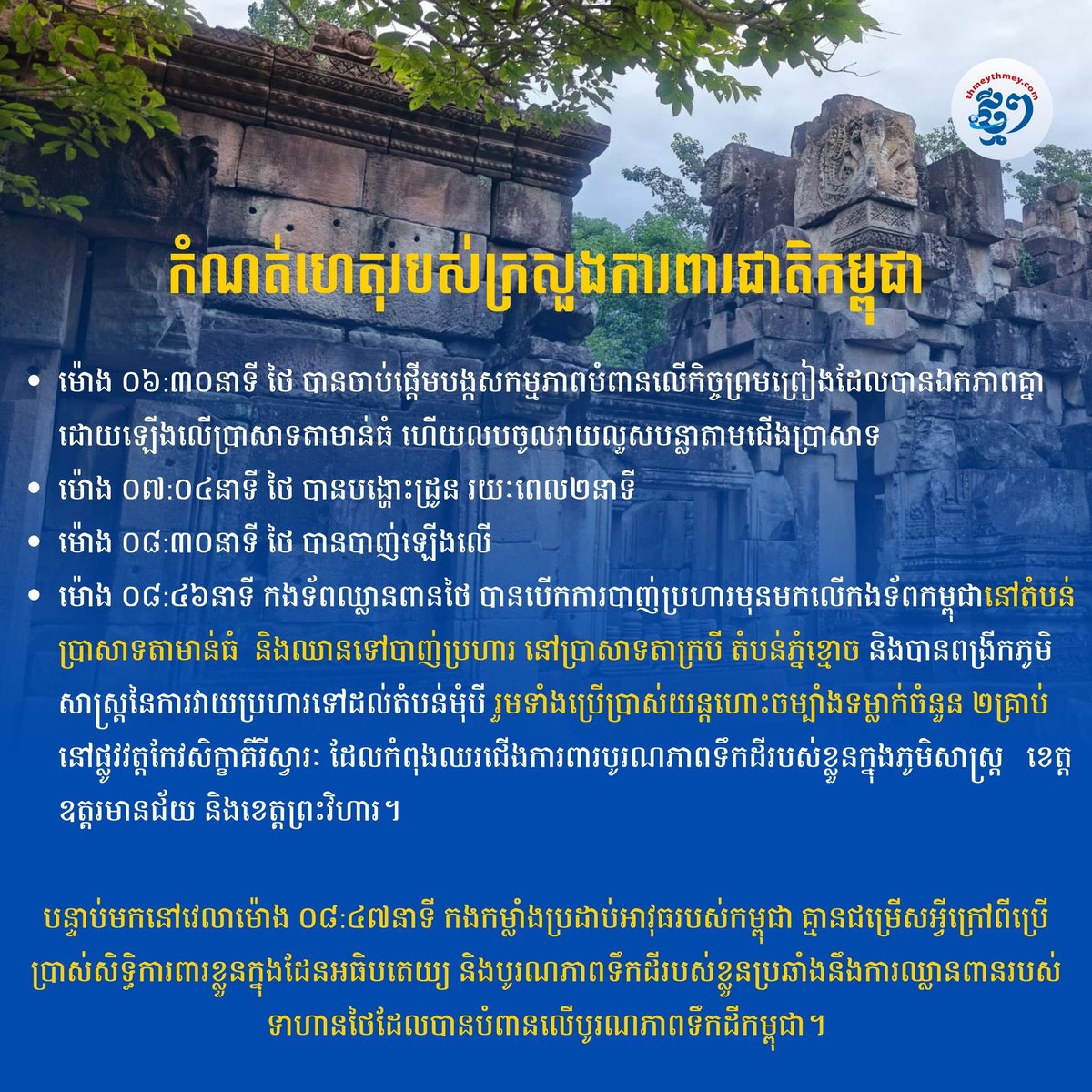 YINWAR52's tweet photo. ប្រជាជនកម្ពុជាសូមជូនសារទៅកាន់ពិភពលោកនូវពាក្យសច្ចៈនោះគឺ : #ថៃជាអ្នកផ្តើមសង្គ្រាម
#ThailandStartedTheWar
#ไทยเป็นผู้เริ่มสงคราม
#JusticeForCambodia
#cambodianeedpeace https://t.co/rh0cgyI2Us