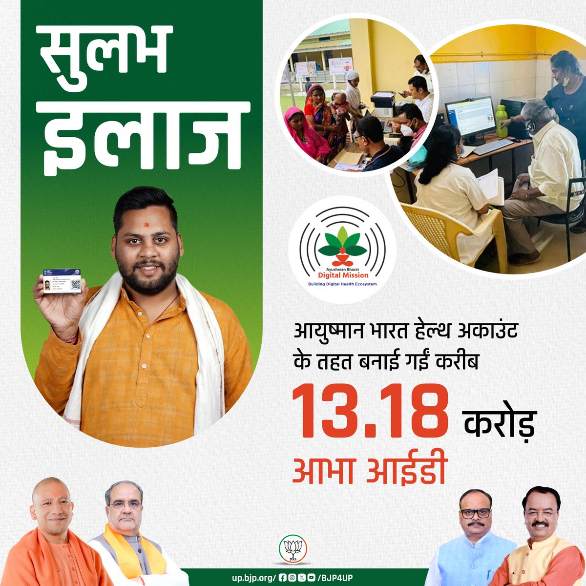 भाजपा की डबल इंजन सरकार प्रदेशवासियों को सुलभ इलाज उपलबद्ध कराने हेतु निरन्तर कार्य कर रही है। 

आभा आयुष्मान भारत हेल्थ अकाउंट के तहत बनाई गईं करीब 13.18 करोड़ आभा आईडी

#BJP4ViksitBharat #सशक्त_यूपी_सशक्त_भारत #BJP4UP