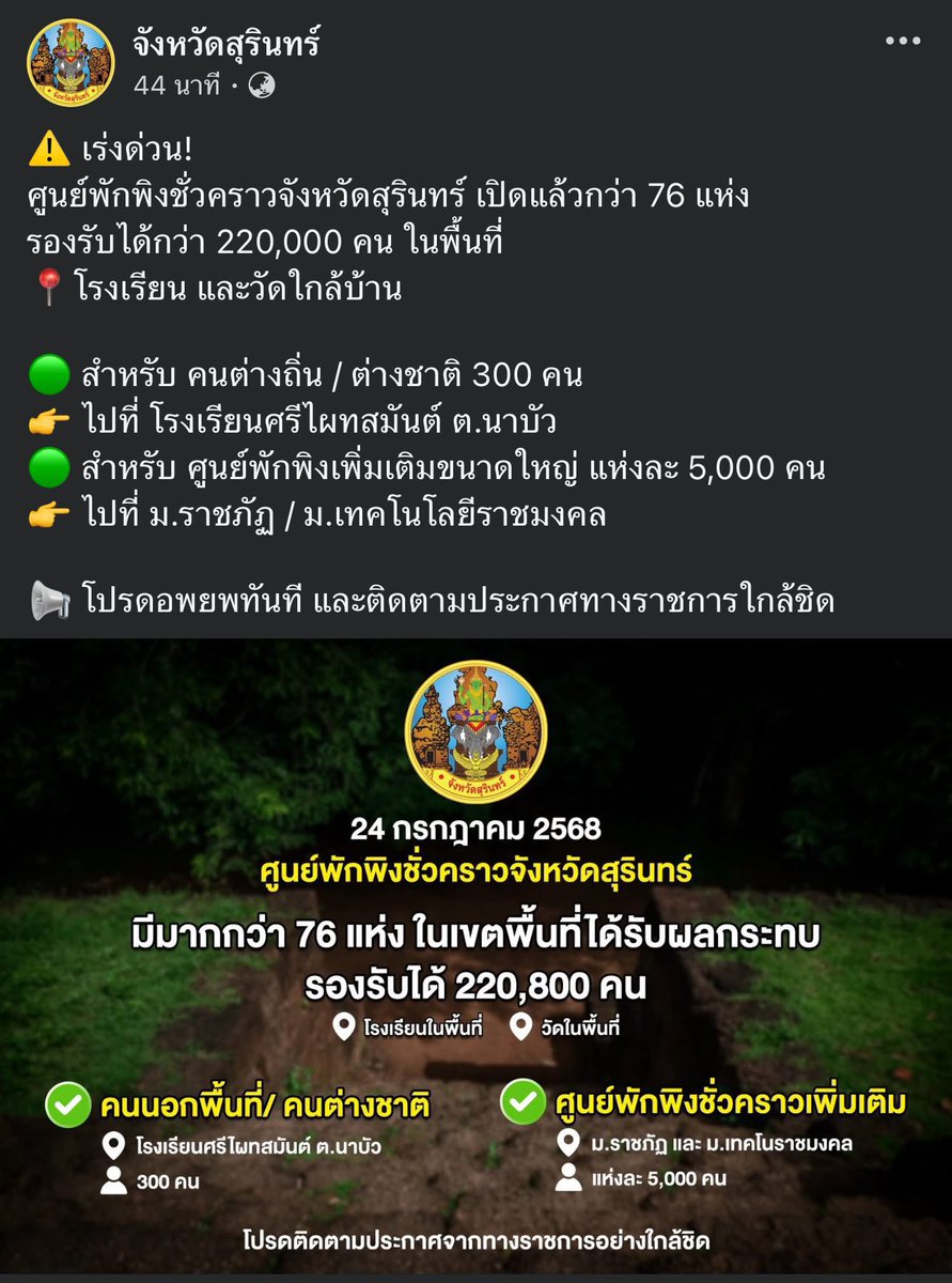 จังหวัดสุรินทร์ได้เปิดศูนย์พักพิงชั่วคราว รองรับผู้อพนพจำนวนมาก จำนวน 76แห่ง หากท่านต้องการอพยพสามารถติดตามข่าวสารได้ทางเพจราชกาาในเขตพื้นที่ของท่าน 📢

#ไทยกัมพูชา 
#กองทัพบก 
#ชายแดนไทยกัมพูชา
