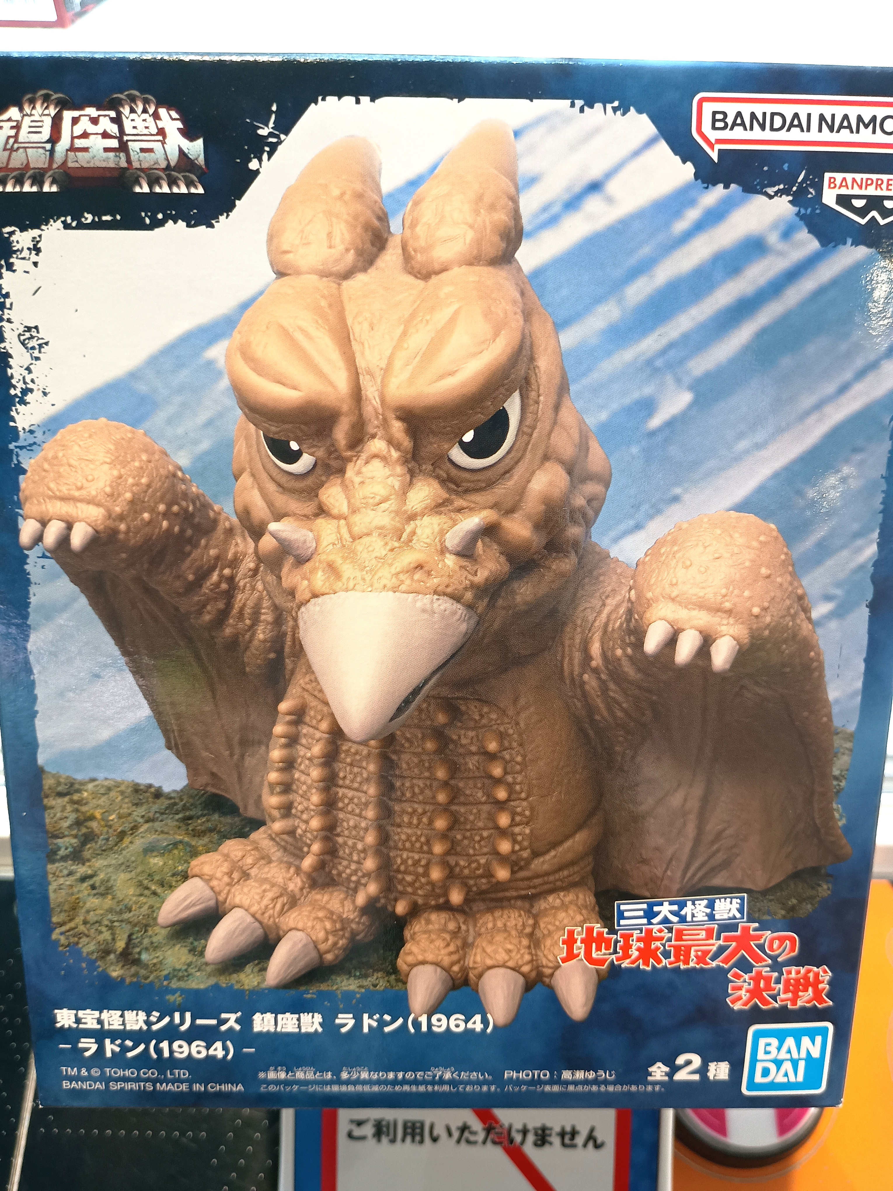 東宝怪獣シリーズ 鎮座獣 ラドン ギャオス フィギュア 24点