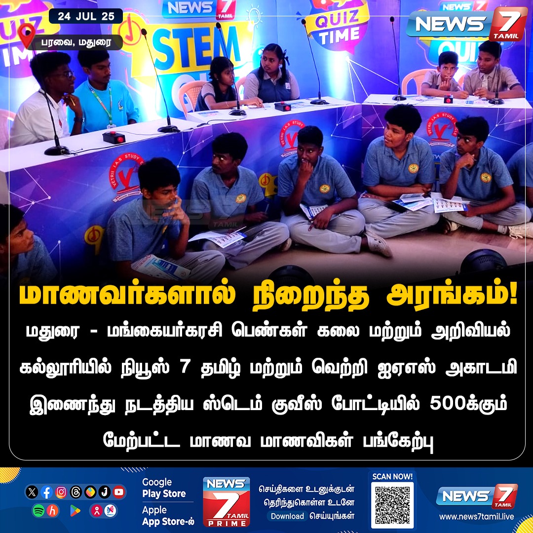 news7tamil's tweet photo. மாணவர்களால் நிறைந்த அரங்கம்!
#Madurai | #Paravi | #StemQuiz | #College | #Students | #SchoolStudents | #StemQuiz2025 https://t.co/aaIYFVXqeP