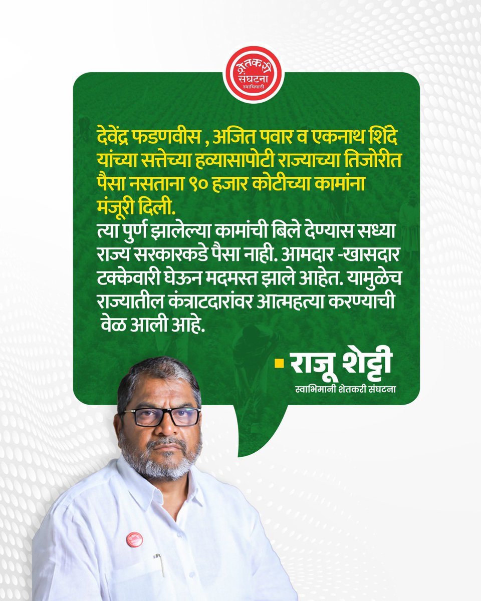 rajushetti's tweet image. स्वत:चा सत्तेचा संसार फुलविण्यासाठी तुमच्यामुळे दुस-याचा संसार उघड्यावर पडू लागला आहे.
@Dev_Fadnavis @AjitPawarSpeaks @mieknathshinde