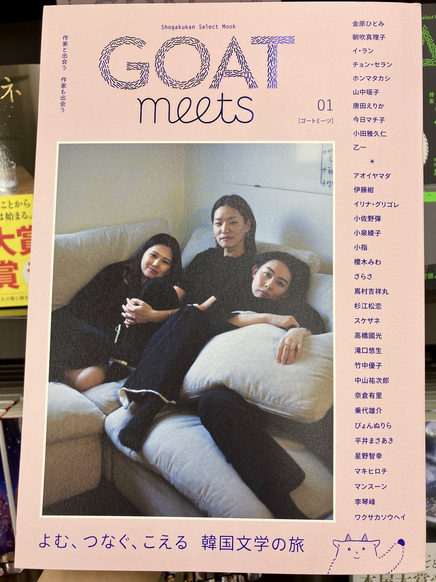 GOAT meets 01』（小学館）が入荷いたしました！大反響の文芸誌『GOAT