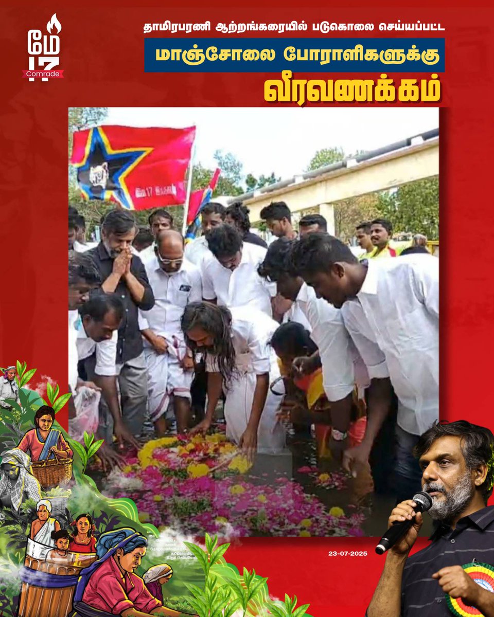 மே பதினேழு இயக்கம் மாஞ்சோலை போராளிகளுக்கு வீரவணக்கம் (23-07-25) செலுத்தியது.

#Britannia_biscuit முதலாளிக்காக மாஞ்சோலை மக்களின் வாழ்வை சிதைத்து வரும் திமுக அரசுக்கு எதிரான மே பதினேழு இயக்கத்தின் போராட்டம் தொடரும்.
