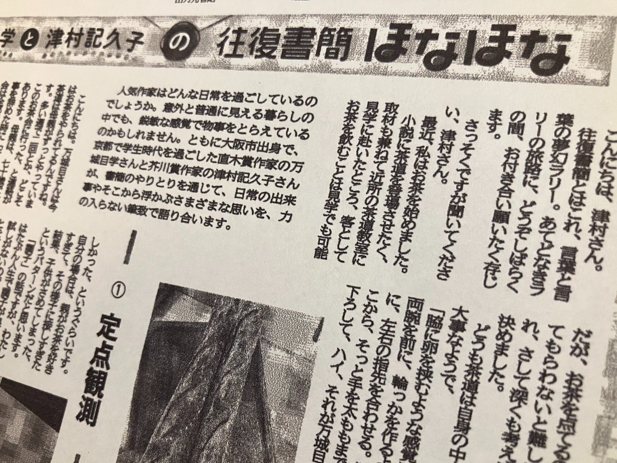maqime's tweet image. 本日から京都新聞朝刊にて「万城目学と津村記久子の往復書簡ほなほな」がスタートします。月1回、第4木曜日に掲載予定。それぞれが撮影した文章の内容に即した写真を1枚載せるスタイルです(実際の紙面はカラーです!)。配信記事としても読めます。来週火曜日から配信開始(ただし有料記事です)。