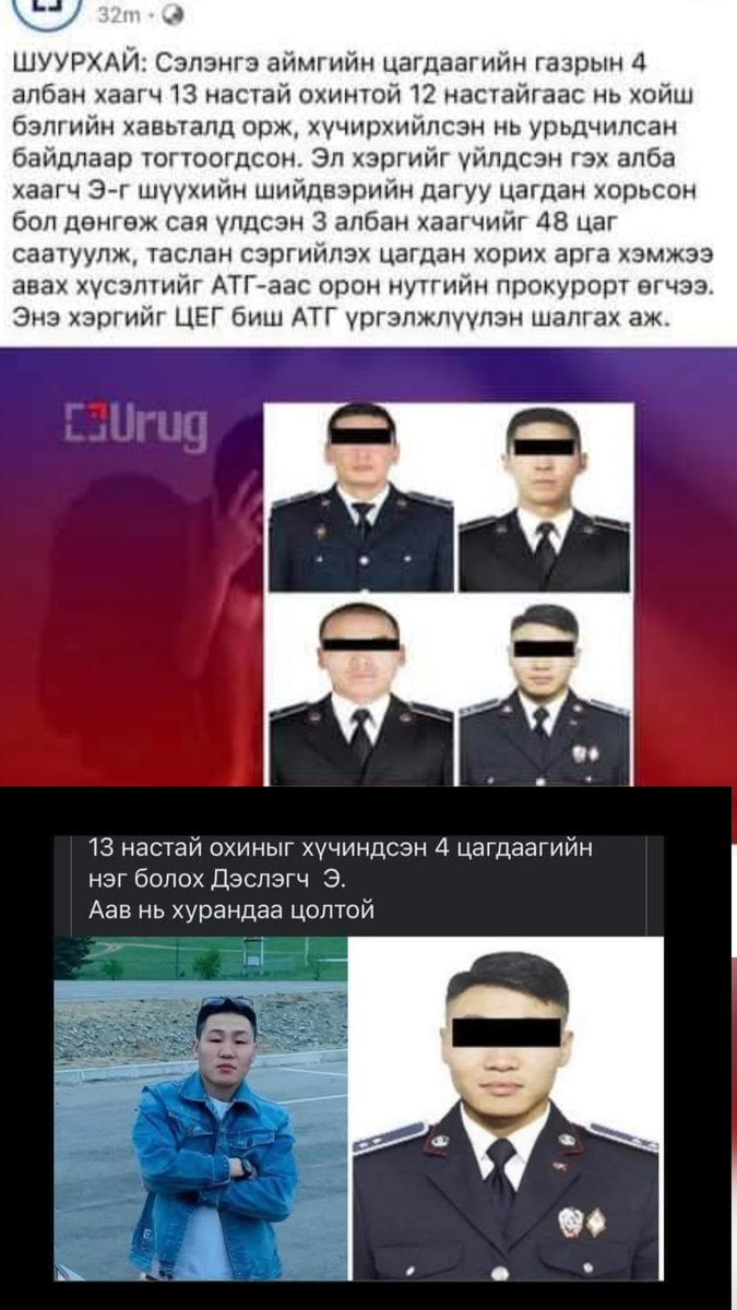 Enerell's tweet image. Хэргийн кэйс нь аймаар эмээ нь 13тай охиноо цагдаад гэрээсээ зугтлаа болох бүтэхгүй хүүхдүүдтэй тэнэдэг гээд тэмдэглүүлсэн цагдаа нар нэгнийдээ дуудаад бүлэглэж хүчиндсэн. Одоо 1 дээ хэрэгээ өгөөд бүлэг биш болгоод салж байгаа. Эмээ охин 2 нутагтаа байх нүүргүй болсон.