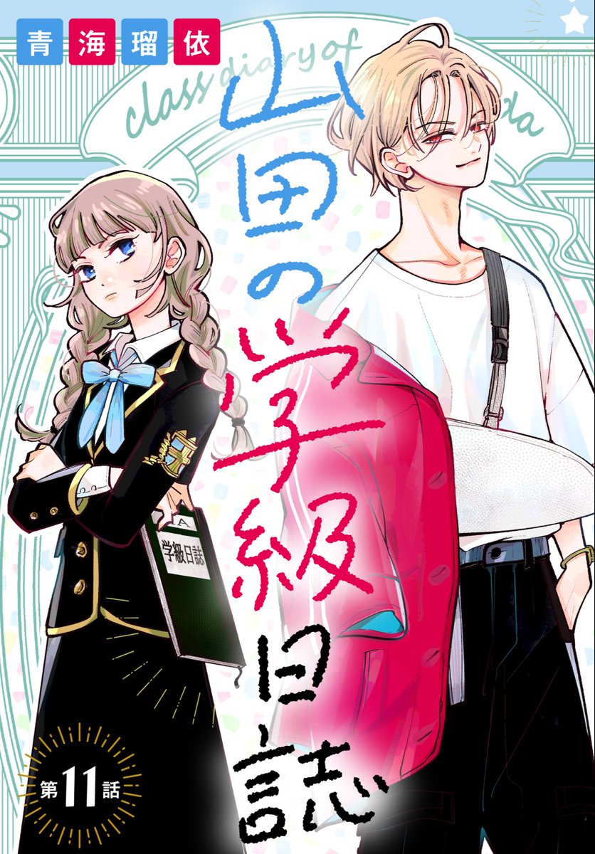hakusensha_enet's tweet image. 🔔本日より配信開始!!
【山田の学級日誌［1話売り］　第11話（#青海瑠依 ）】

学園祭終了から１週間経ち、村田とクラスメイトをつなぐ架け橋になろうと奮闘する山田。一方村田も山田に思う部分があるようで…!?凸凹青春ラブコメディ第11話！
#白泉社

📕お試し読みはこちら→hakusensha-e.net/store/product/…