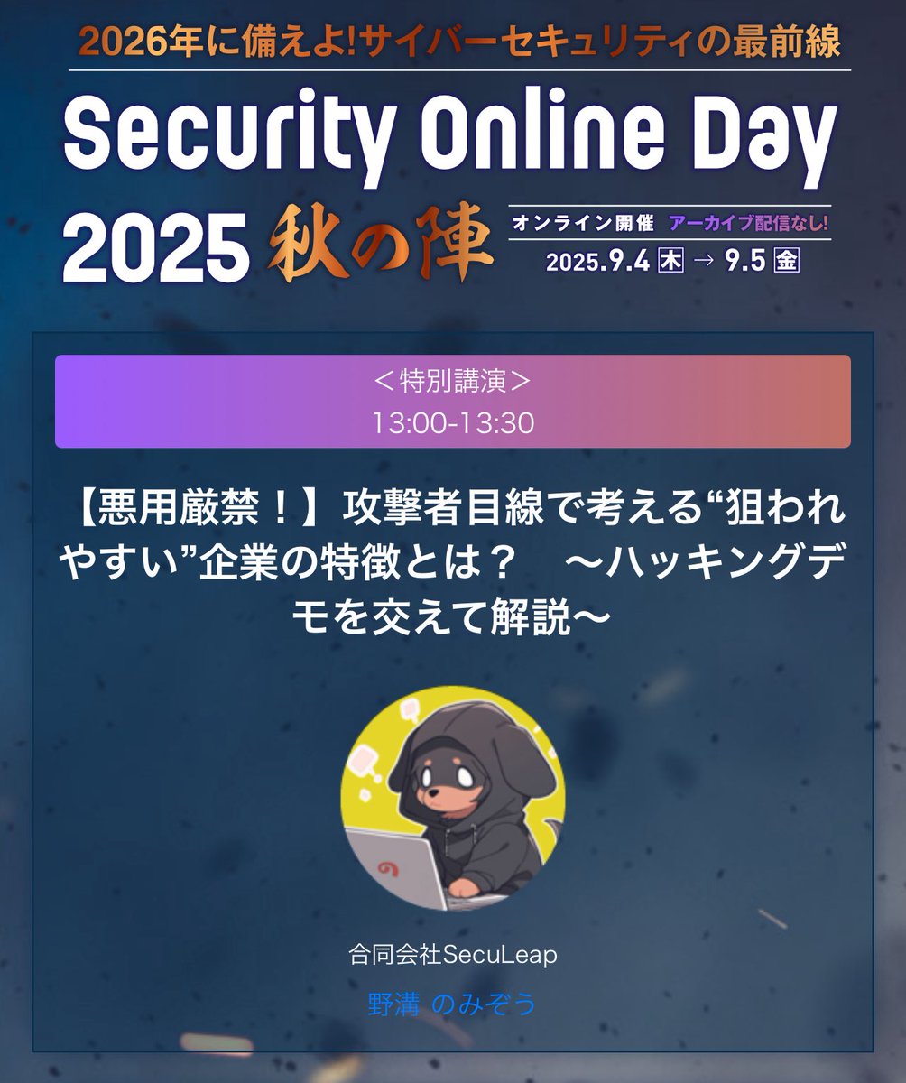 nomizooone's tweet image. 翔泳社さんのSecurityOnlineDay2025秋の陣で登壇させていただくことになりましたー！🍁たぶん2月のデブサミの時と同じような話しますけど、見れてなかったーってひとはよかったらどうぞー
event.shoeisha.jp/soday/20250904