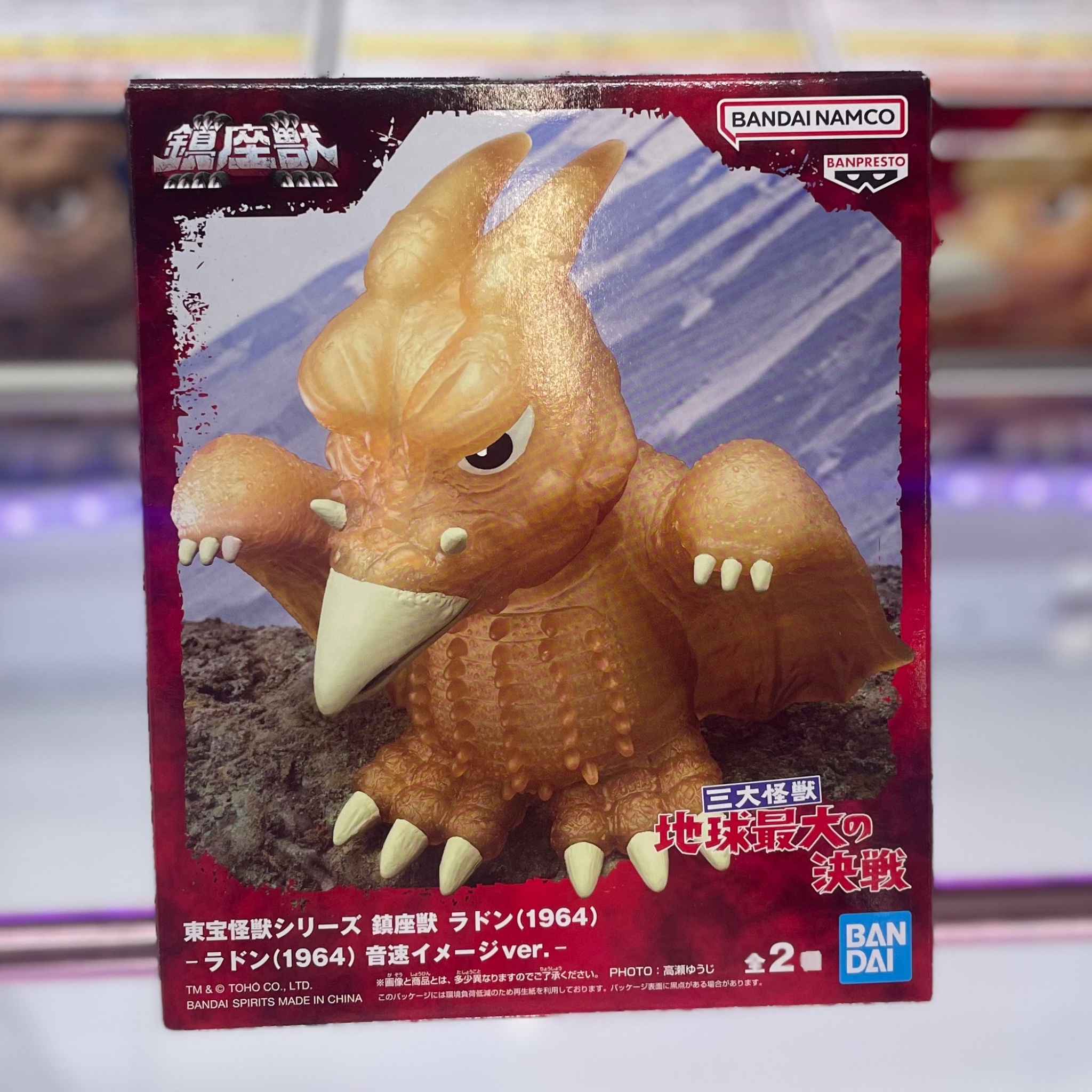 東宝怪獣シリーズ 鎮座獣 ラドン（1964） 24個セット 東宝怪獣シリーズ