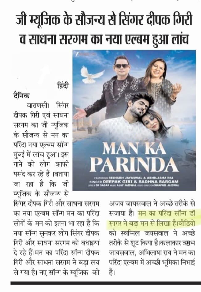 साधना सरगम और दीपक गिरी की आवाज़ में “ मन का परिंदा “  धुन बनाई है अजय जयसवाल ने और लिरिक्स मेरा है । डॉ सागर