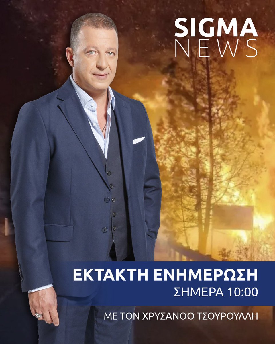 SigmaTV's tweet image. SIGMA NEWS
Σε πύρινο κλοιό η Κύπρος
Έκτακτη ενημέρωση με τον @tsouroullis
Στις 10:00 στο #sigmatv