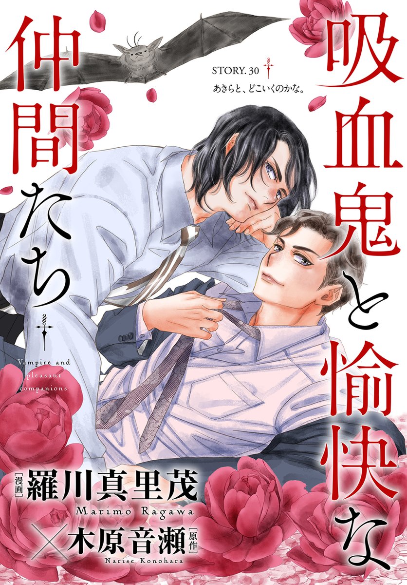 hakusensha_enet's tweet image. 🔔本日より配信開始!!
【花ゆめAi 吸血鬼と愉快な仲間たち story30(#羅川真里茂 #木原音瀬 )】
リチャード宅で過ごす日々…。そんなアルをアメリカの知り合いと引き合わせていく暁。友人・パトリシアにも会わせるが、その目的は…!?
#白泉社
📕お試し読みはこちら→hakusensha-e.net/store/product/…