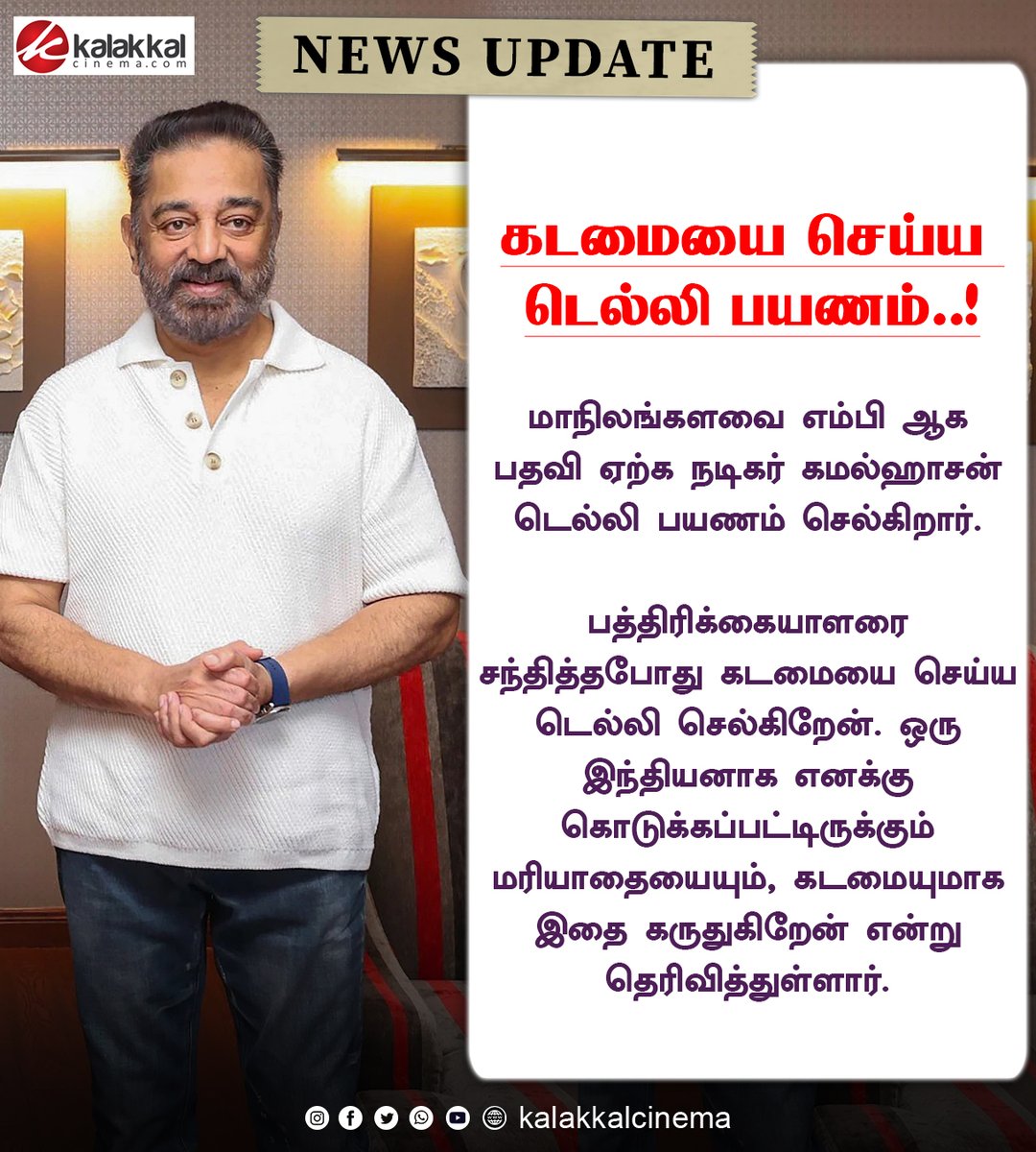கடமையை செய்ய டெல்லி பயணம் - கமல்ஹாசன்

#KamalHaasan #Chennai #Delhi #Politics #DMK #MNM #RajyaSabha #Kalakkalcinema