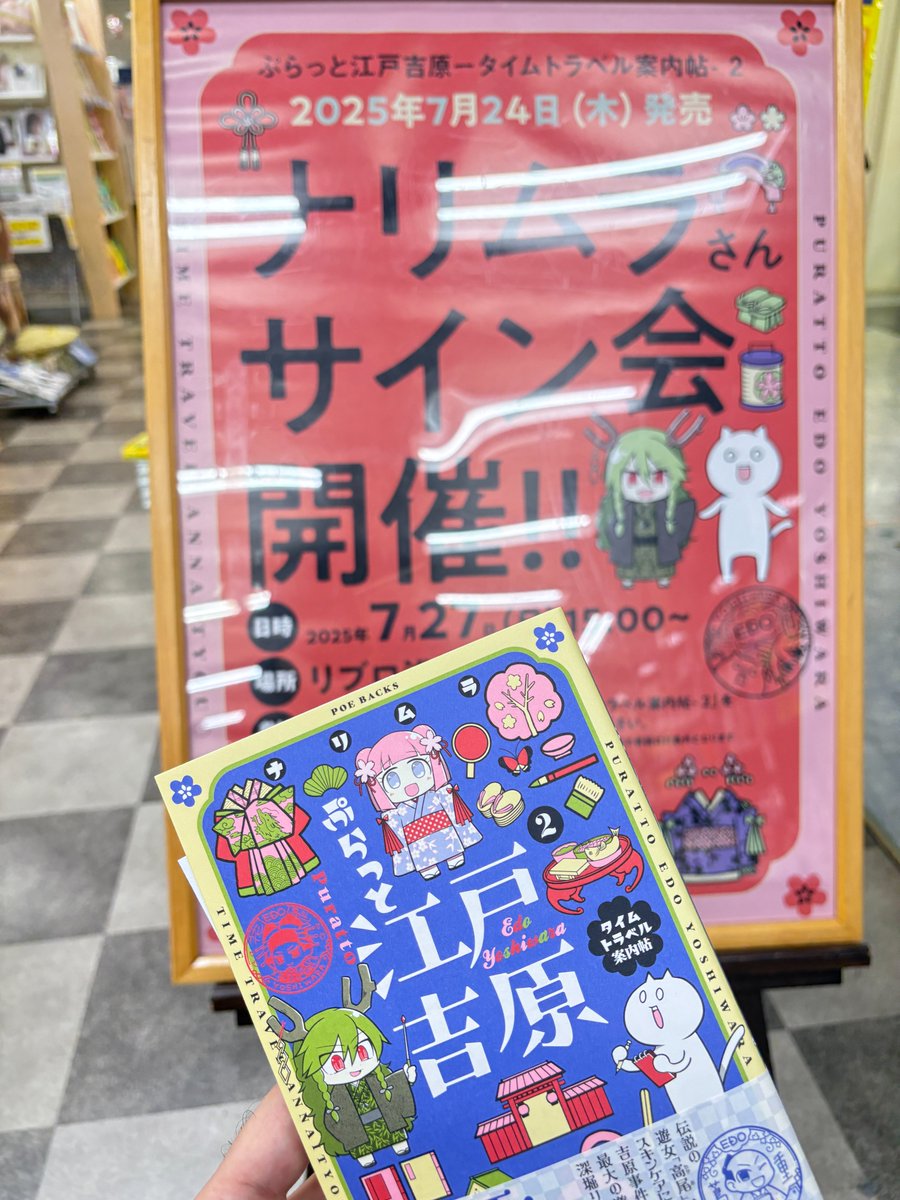 LibroAsakusa's tweet image. 来る7月27日(日)15時から #浅草ROX 4階リブロ浅草店にて #ナリムラ #ぷらっと江戸吉原タイムトラベル案内帖 の発売記念サイン会を開催します、メディア王蔦屋重三郎の愛した場所、魅惑の街・江戸吉原への初心者ガイド第二弾！！！ ＃リブロ #ふゅーじょんぷろだくと