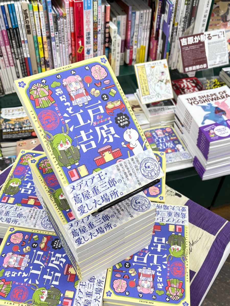 LibroAsakusa's tweet image. 来る7月27日(日)15時から #浅草ROX 4階リブロ浅草店にて #ナリムラ #ぷらっと江戸吉原タイムトラベル案内帖 の発売記念サイン会を開催します、メディア王蔦屋重三郎の愛した場所、魅惑の街・江戸吉原への初心者ガイド第二弾！！！ ＃リブロ #ふゅーじょんぷろだくと