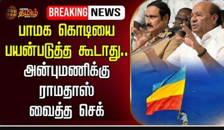 அன்புமணி மக்களை பார்த்து நல்லா வேலை செய்ய வேண்டும் என்று தான் அய்யா தலைவர் பதவியை பிடுங்கிவிட்டார் என்று யாரோ சொன்னாங்க 
அவங்களை பாத்தீங்களா