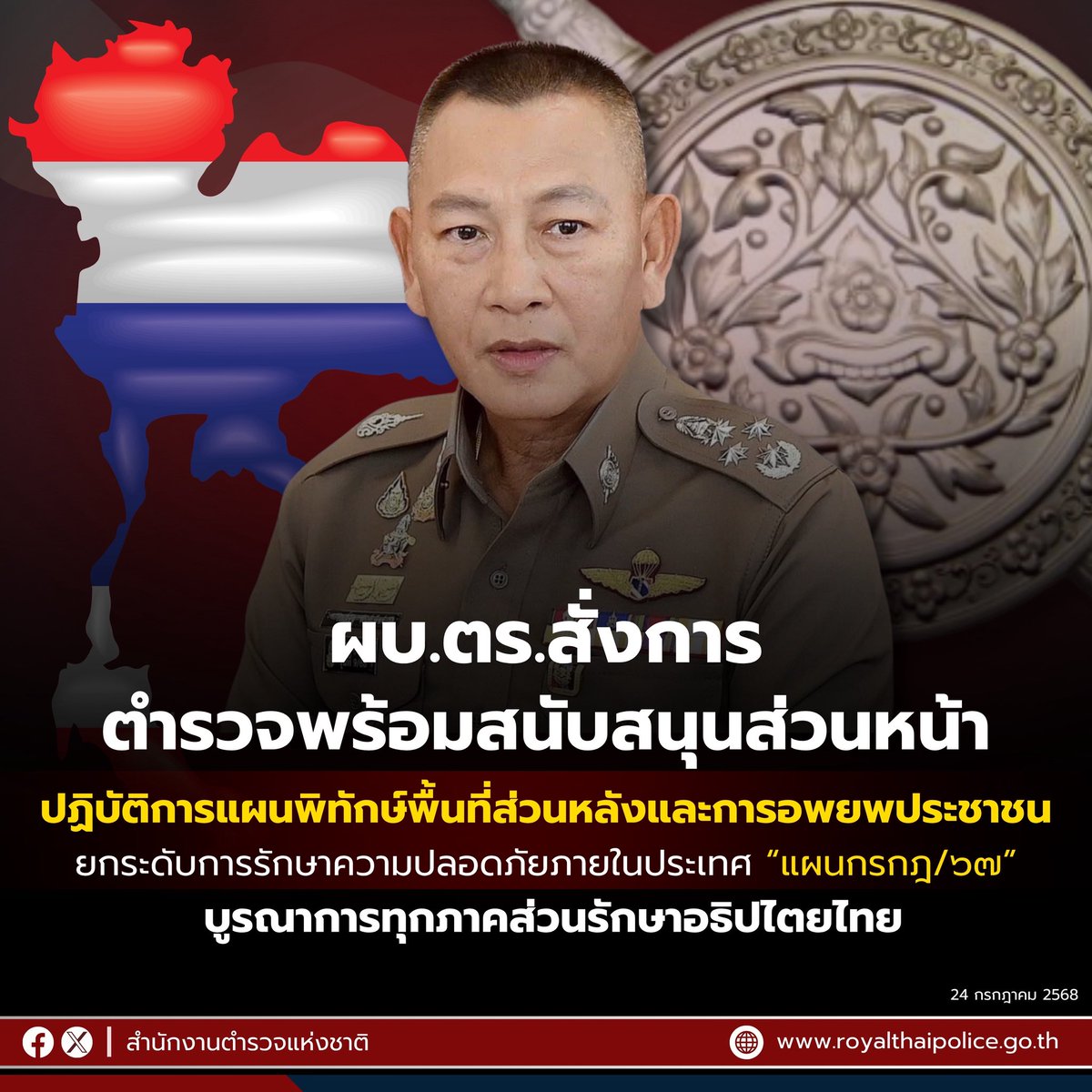 พล.ต.อ.กิตต้ิรัฐ พันธุ์เพ็ชร์ ผบ.ตร.สั่งตำรวจพื้นที่ชายแดนไทย-กัมพูชา เตรียมพร้อมสนับสนุนส่วนหน้า กำชับการปฏิบัติตามแผนพิทักษ์พื้นที่ส่วนหลัง บูรณาการทุกภาคส่วนรักษาอธิปไตยไทย  

#ผู้พิทักษ์สันติราษฎร์
#ไทยกัมพูชา
#ไทยนี้รักสงบแต่ถึงรบไม่ขลาด 
#สำนักงานตำรวจแห่งชาติ