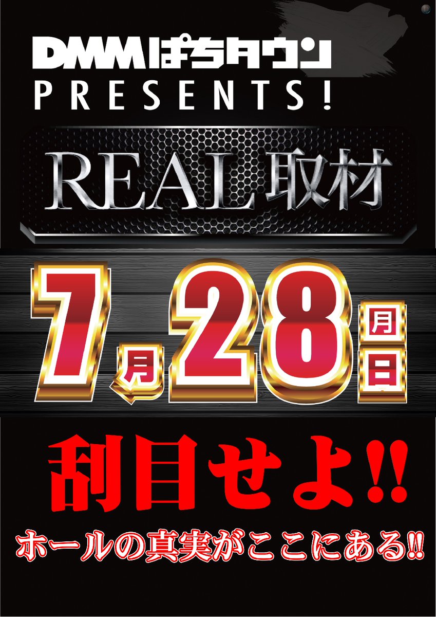 dynam_00439's tweet image. ダイナム滋賀彦根店です😉

明日7月28日(月)は
DMMぱちタウン PRESENTS！ REAL取材😎🎤
　　　　　 　 ✕
777リーグ2ndシーズンMVP💚
我らがアルマダイナムメンバー‼️
森本レオ子(@reocopon) さん来店😍

● 抽選時間：9：30～ 開始予定
● 開店時間：10：00 OPEN予定…