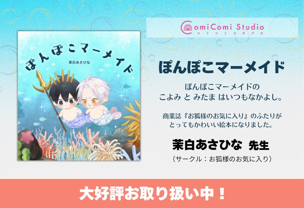 コミコミスタジオ同人部 (@comicomi_doujin) on Twitter photo 💖好評取扱中💖
『ぽんぽこマーメイド』
サークル:お狐様のお気に入り
著:#茉白あさひな(<a href="/msr_ashn/">茉白あさひな👔🦊続編準備中</a>)
🔻『#お狐様のお気に入り』の商業同人誌(絵本)です。
詳細・ご利用はこちら✨
⇒comicomi-studio.com/goods/detail?g… 💖好評取扱中💖
『ぽんぽこマーメイド』
サークル:お狐様のお気に入り
著:#茉白あさひな(<a href="/msr_ashn/">茉白あさひな👔🦊続編準備中</a>)
🔻『#お狐様のお気に入り』の商業同人誌(絵本)です。
詳細・ご利用はこちら✨
⇒comicomi-studio.com/goods/detail?g…