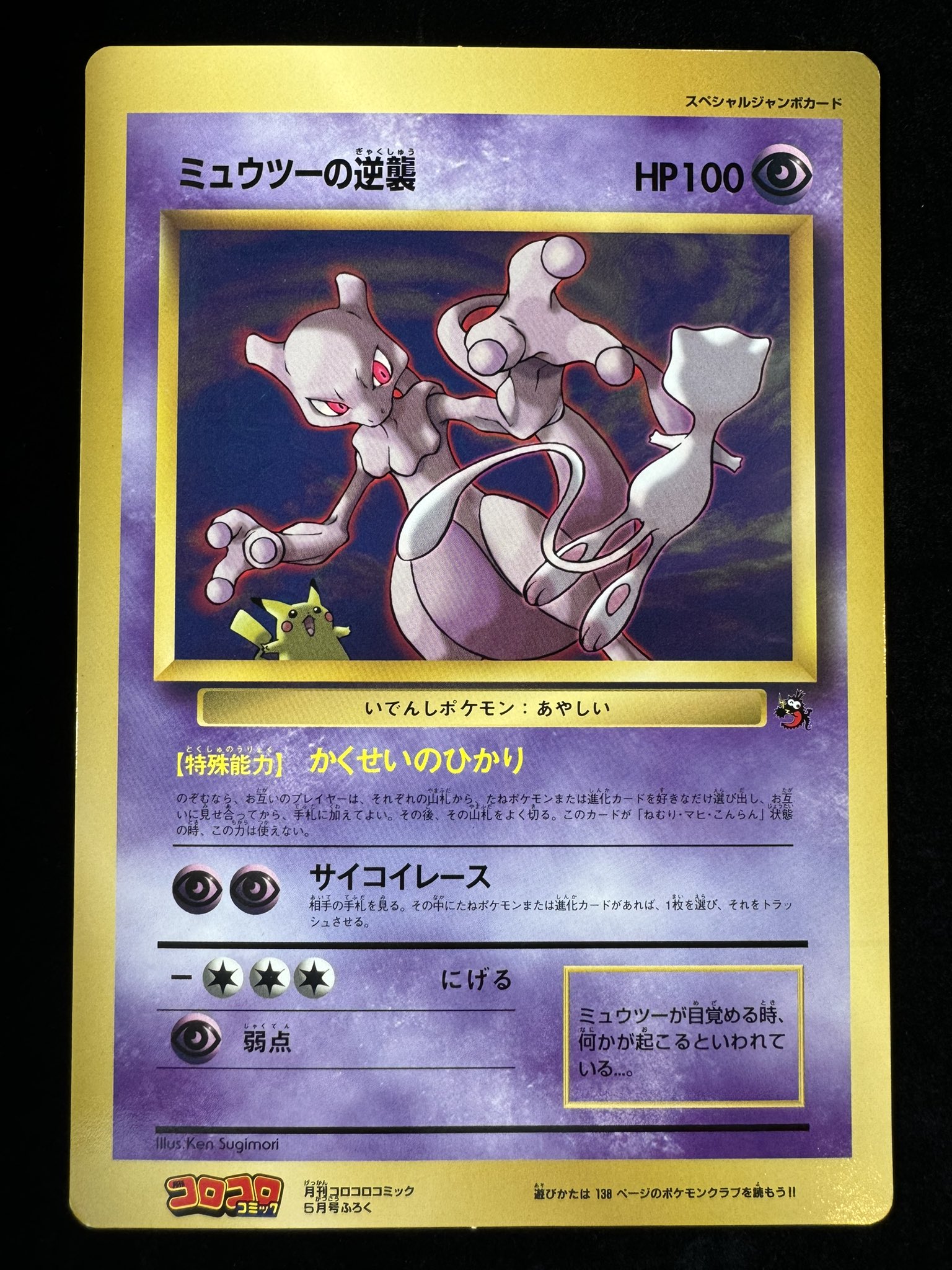 希少ポケモンカード ミュウツーの逆襲 ジャンボカードコロコロ