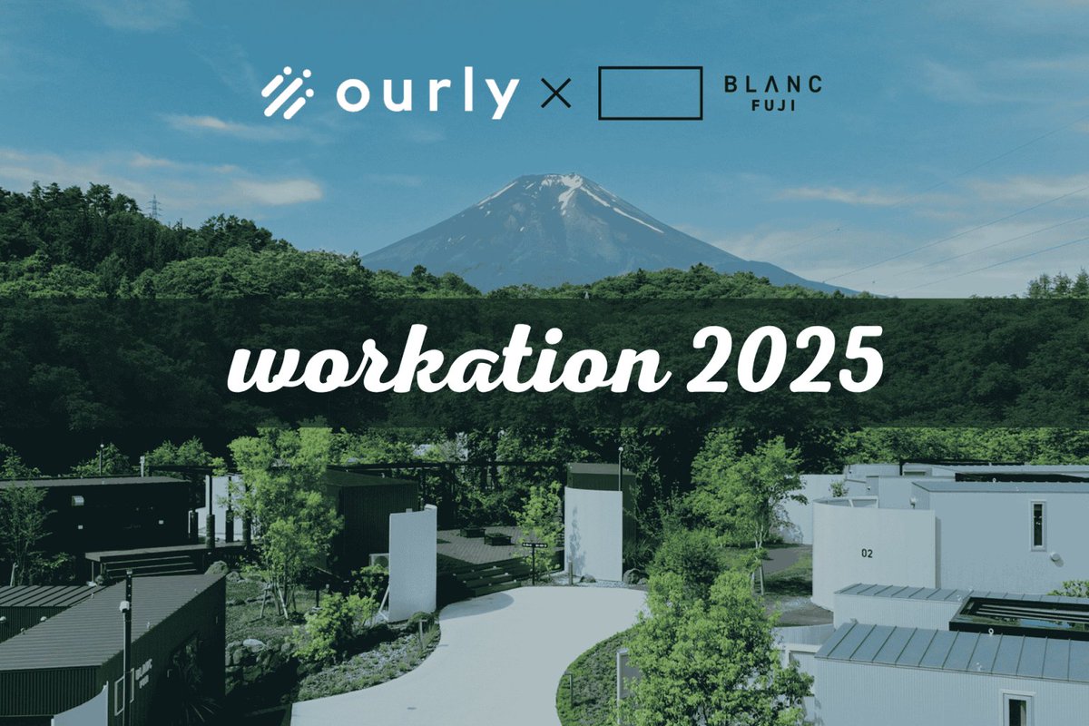 ＼全社員参加！ワーケーションを実施！／
ourly株式会社では、相互理解を深めてコミュニケーションをより活発にしていきたいという背景からワーケーションをおこないました！

普段とは違う非日常的な環境で、互いの価値観や人生観を掘り下げる『探究』をテーマにしたワーケーションを企画。