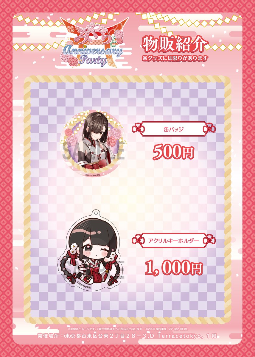 VBarReal173620's tweet image. ⛩チケット発売開始⛩
【詳細】
開催名:みやちとanniversary party
開催日:2025月8月9日(土)
開催時間:15:00~19:30(2部制)開催
チケット発売開始▼
v-bar-real.square.site/s/stories/kami…
#VBarREAL #みやちアニバパーティー