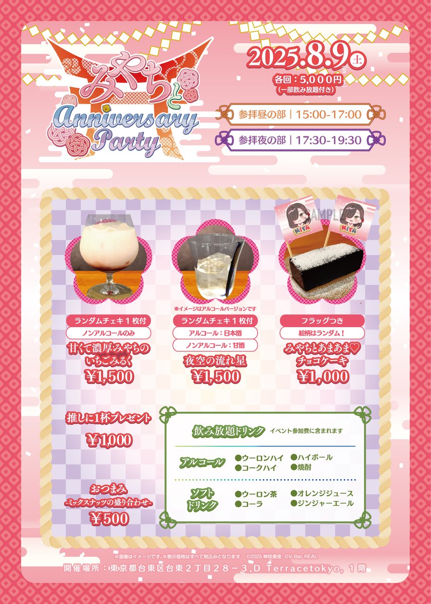 VBarReal173620's tweet image. ⛩チケット発売開始⛩
【詳細】
開催名:みやちとanniversary party
開催日:2025月8月9日(土)
開催時間:15:00~19:30(2部制)開催
チケット発売開始▼
v-bar-real.square.site/s/stories/kami…
#VBarREAL #みやちアニバパーティー