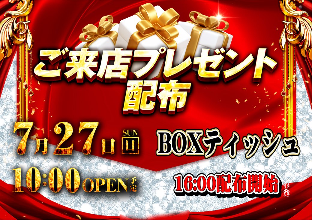 dynam_00439's tweet image. ダイナム滋賀彦根店です😉

明日7月27日(日)は
ご来店プレゼント配布予定  🥳

● 配布時間：16：00～予定
● 配布商品：BOXティッシュ
※お一人様1個まで配布

皆様のご来店心よりお待ちしております😌

#ダイナム　#滋賀彦根
#グランドオープン