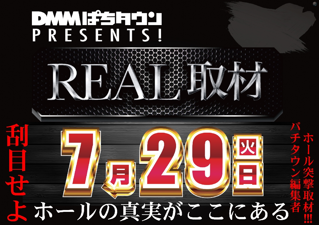 dynam_00439's tweet image. ダイナム滋賀彦根店です😉

明日7月29日(火)は
DMMぱちタウン PRESENTS！ REAL取材😎🎤

● 抽選時間：9：30～ 開始予定
● 開店時間：10：00 OPEN予定

皆様のご来店心よりお待ちしております😌

#ダイナム　#滋賀彦根
#グランドオープン