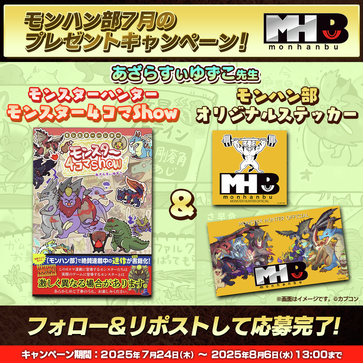 CAPCOM_MHB's tweet image. 【リポストして参加しよう!】
モンハン部7月☀️プレゼントキャンペーン
■参加方法
1⃣ 本アカウント @CAPCOM_MHB をフォロー
2⃣このポストをリポスト
📅締切は2025/8/6(水)13:00まで
⬇詳細はこちら⬇
monsterhunter.com/mhb/mhb_cp_250…
#モンハン部