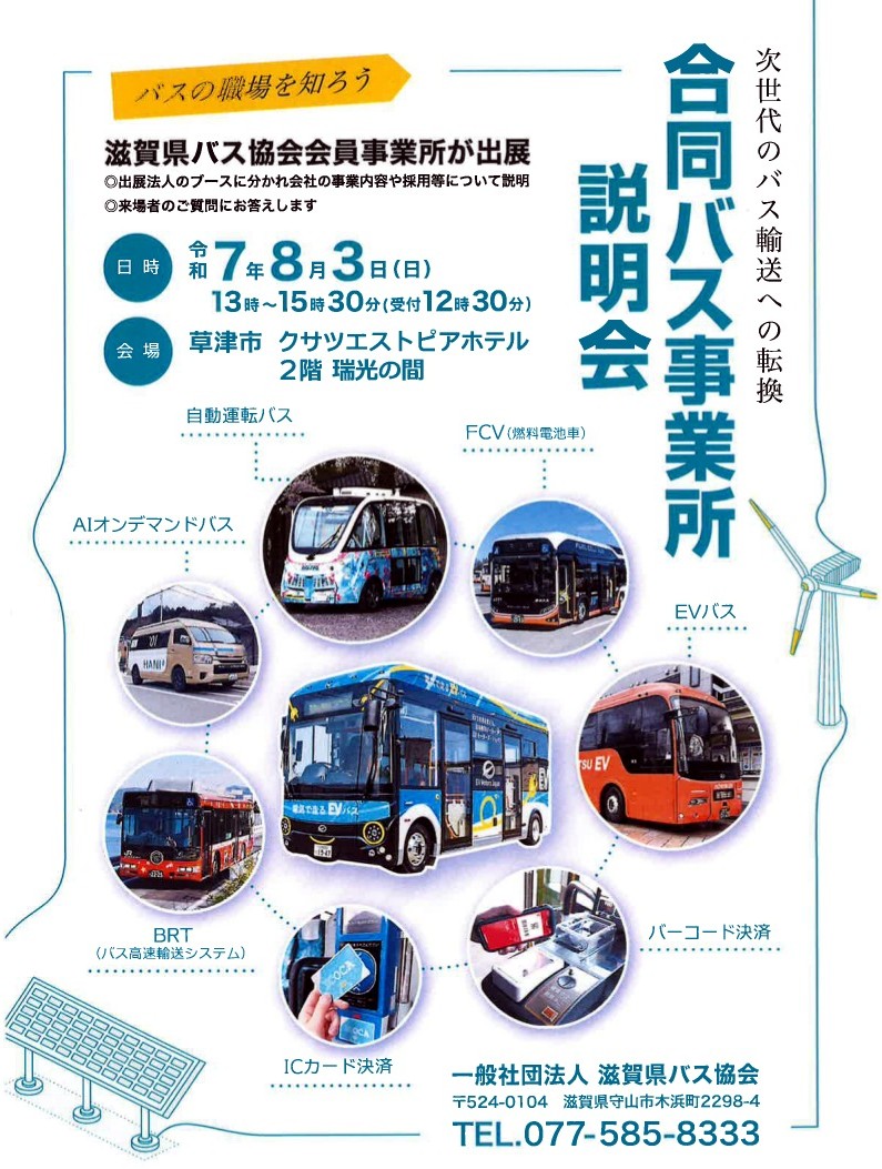 【８月３日（日）合同バス事業所説明会＠ 滋賀】
滋賀県でバス業界への転職を検討されている方のご来場をお待ちしております！

日時：2025年８月３日（日）13:00～15:30
場所：草津市 クサツエストピアホテル ２階 瑞光の間
ｱｸｾｽ：JR草津駅（滋賀県）より徒歩約３分
#バス運転士　#滋賀転職