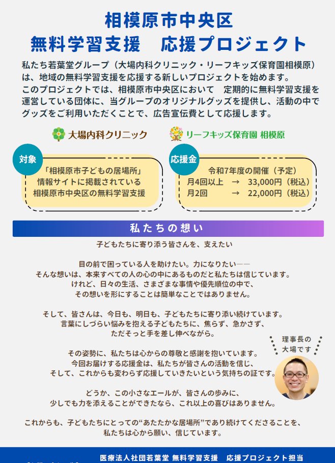 若葉堂グループ <a href="/obanaika1/">大場内科クリニック@JR相模原駅徒歩1分</a> 様から子ども食堂支援プロジェクトに続き、今回は無料学習支援への応援金のご送金をいただきました！

理事長の大場啓一郎先生 <a href="/keiichirooba/">大場啓一郎🌻医学博士🍀医療法人社団若葉堂理事長</a>にはうちの母もお世話になっており、個人的にも大きなご縁とあたたかさを感じています。

地域の子ども達のために大切に使います！