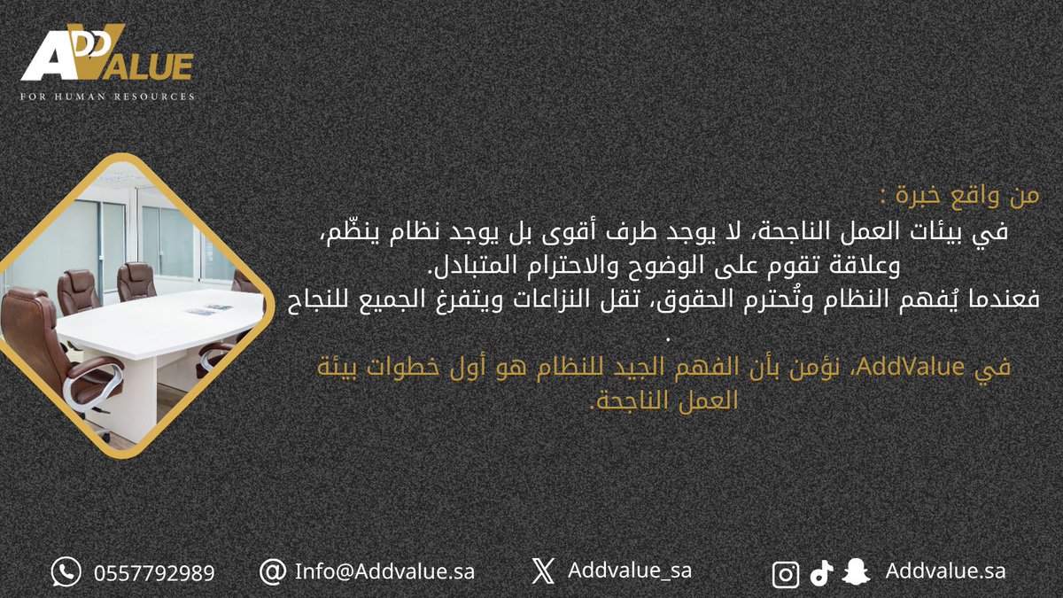 AddValue_sa's tweet image. #Add_Value
#الموارد_البشرية 
#المجتمع_الوظيفي