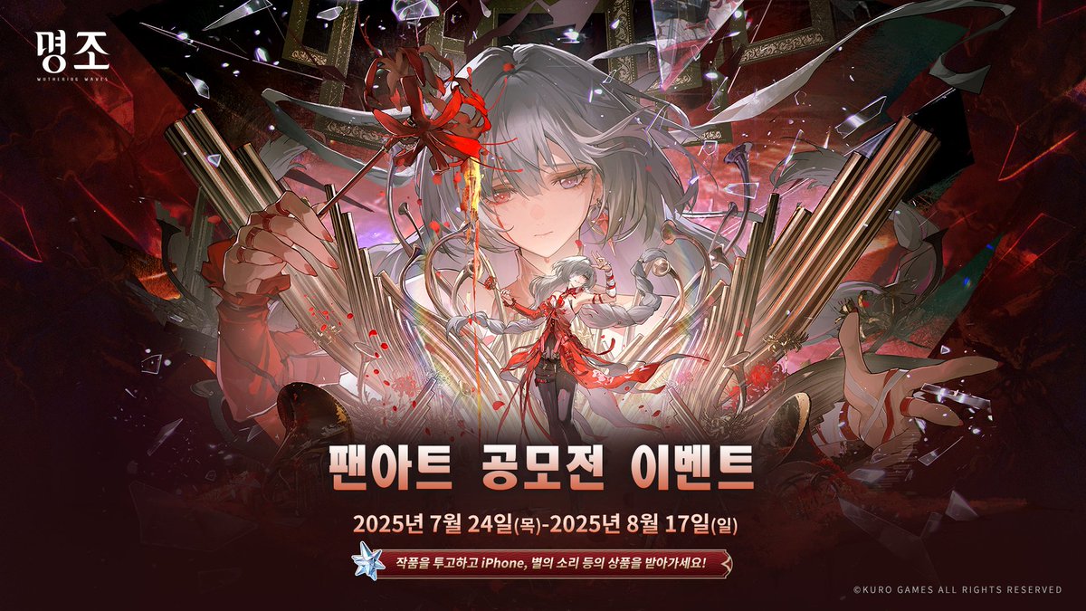 WW_KR_Official's tweet image. 🎨팬아트 공모전 이벤트 &quot;시들지 않는 불멸의 노래&quot;가 시작되었습니다!
명조와 관련된 일러스트 작품을 투고하면, 심사를 통해 iPhone 16 Pro 512GB와 별의 소리 등의 풍성한 보상을 드립니다!

✨참여 방법
STEP1: 명조와 관련된 창작물을 만들어 주세요.
STEP2: X(트위터)/인스타그램/페이스북에서…