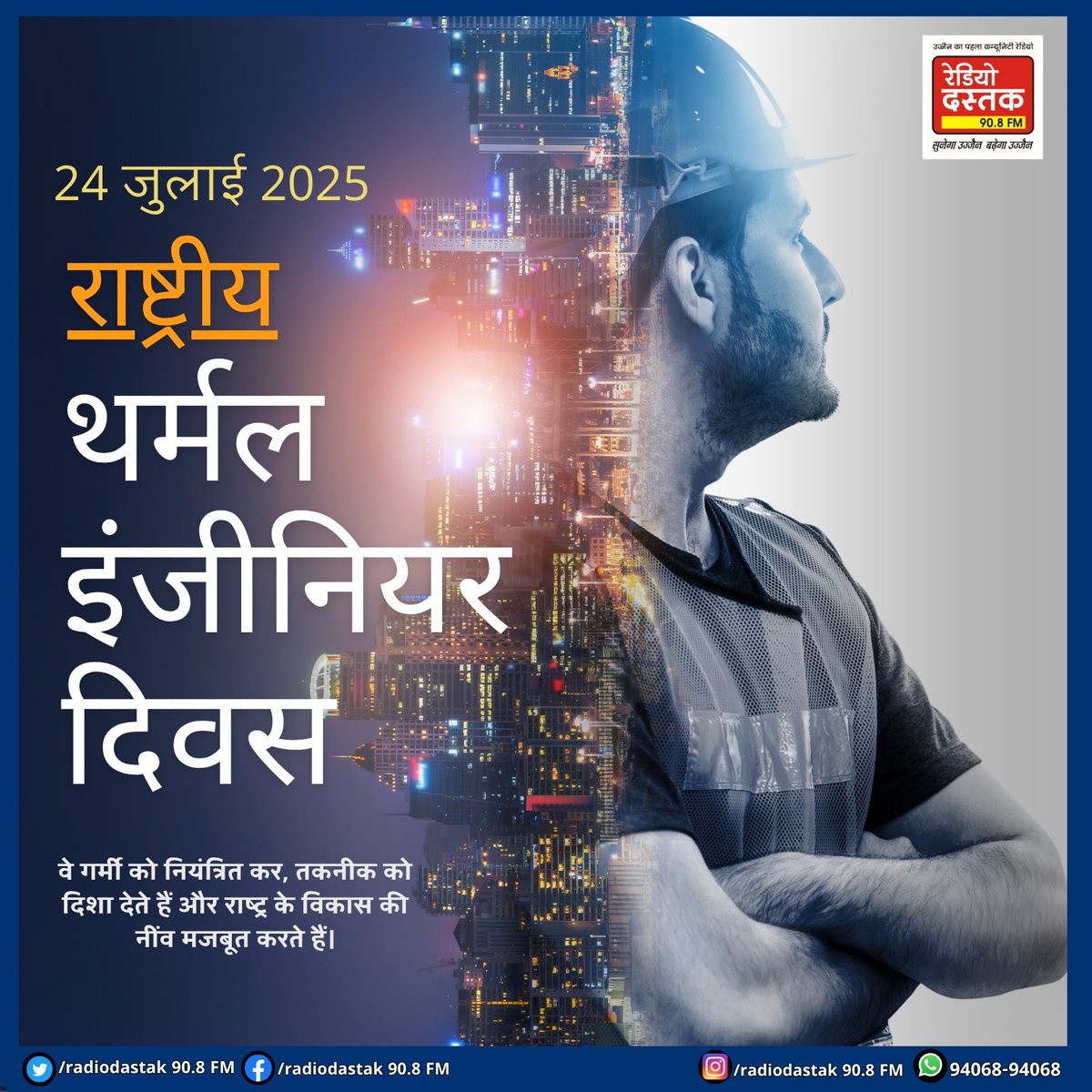 राष्ट्रीय थर्मल इंजीनियर दिवस
24 जुलाई 2025

"वे गर्मी को नियंत्रित कर तकनीक को दिशा देते हैं और राष्ट्र के विकास की नींव मजबूत करते हैं।
आइए, थर्मल इंजीनियरों के योगदान को नमन करें!"

🔥 थर्मल इंजीनियर दिवस की शुभकामनाएं! 🔧
#थर्मलइंजीनियरदिवस #राष्ट्रीयगौरव #TechnologyHeroes
