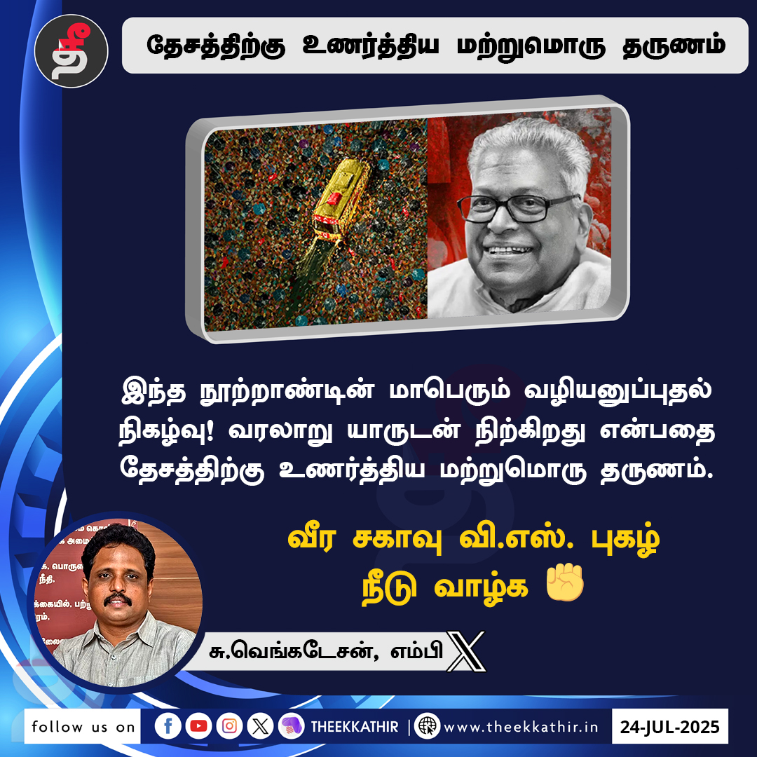 Theekkathir's tweet image. வீர சகாவு வி.எஸ். புகழ் நீடு வாழ்க 

#Theekkathir | #VSAchuthanandan | #SuVenkatesan