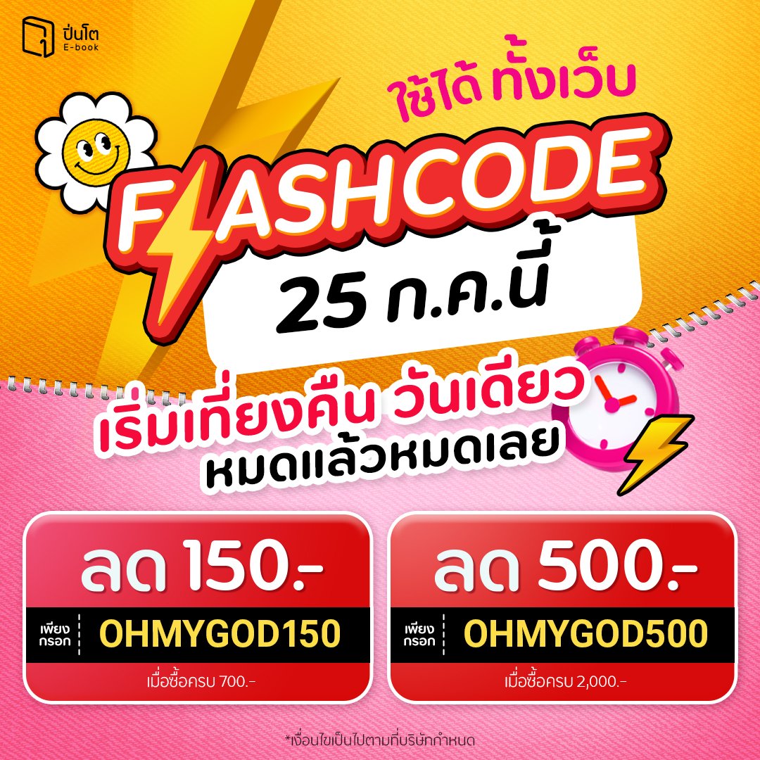 pinto_ebook's tweet image. #Flashcode 25 ก.ค. 68 วันเดียวเท่านั้น
อยากอ่านเรื่องไหน เล็งไว้ยังไม่ได้เปย์
กวาดเล่มที่ใช่ในราคาสุดคุ้มที่ #Pinto → pintobook.short.gy/Ki8TEH
.
ใส่โค้ด ลดเลย 150.-
ใส่โค้ด OHMYGOD150
เมื่อซื้อครบ 700.- *โค้ดมีจำนวนจำกัด
.
ใส่โค้ด ลดเลย 500.-
ใส่โค้ด OHMYGOD500
เมื่อซื้อครบ…