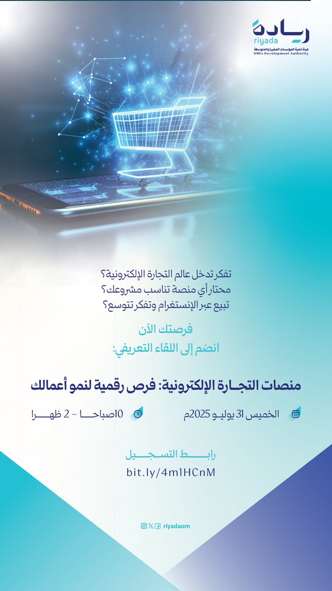 تفكر تدخل عالم التجارة الإلكترونية؟
محتار أي منصة تناسب مشروعك؟

 انضم إلى اللقاء التعريفي:
منصات التجارة الإلكترونية: فرص رقمية لنمو أعمالك 
للتسجيل :
bit.ly/4m1HCnM
#ريادة_وتمكين